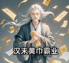 汉末黄巾霸业 汉末黄巾霸业