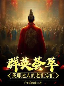 从崇祯开始的祖宗集会 从崇祯开始的祖宗集会